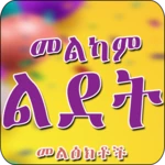 birthday text message ethiopia android application logo